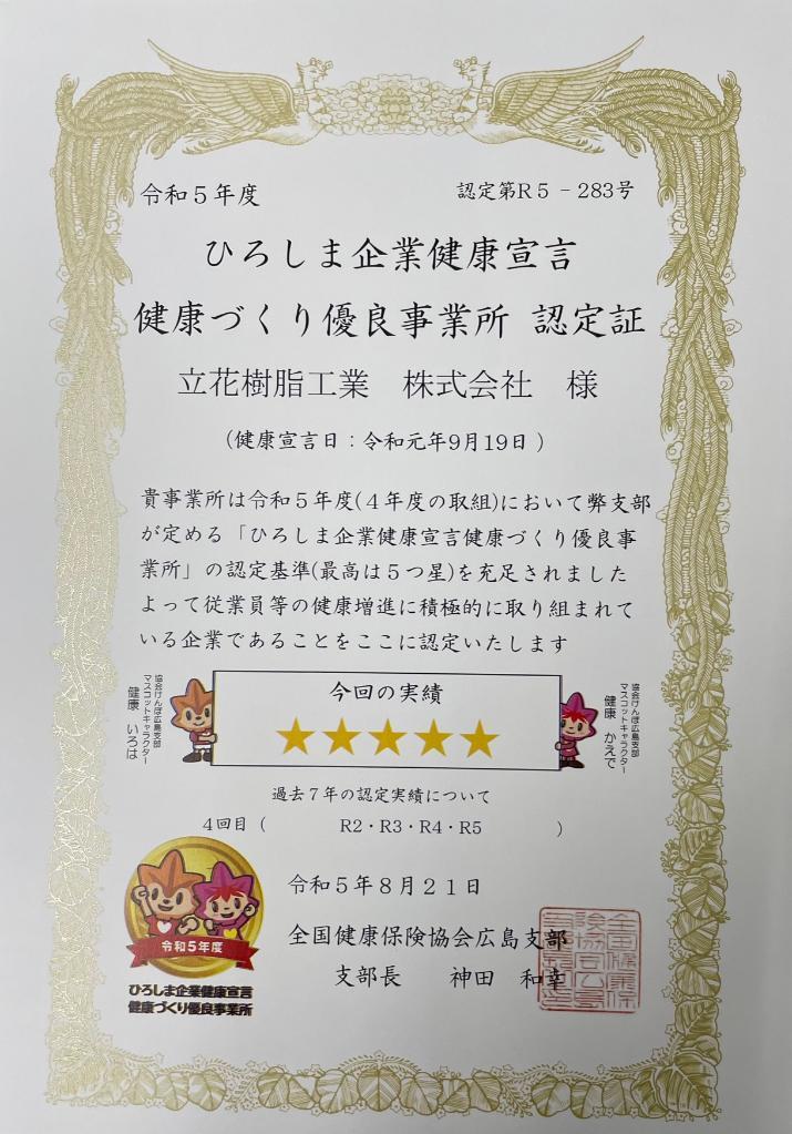健康づくり優良事業所 認定証